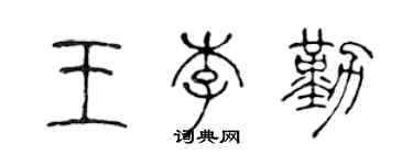 陳聲遠王李勤篆書個性簽名怎么寫