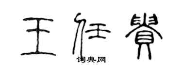 陳聲遠王任貴篆書個性簽名怎么寫