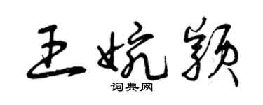 曾慶福王婉穎草書個性簽名怎么寫