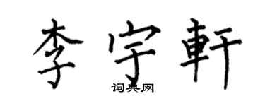 何伯昌李宇軒楷書個性簽名怎么寫