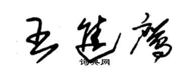 朱錫榮王進鷹草書個性簽名怎么寫