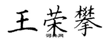 丁謙王榮攀楷書個性簽名怎么寫