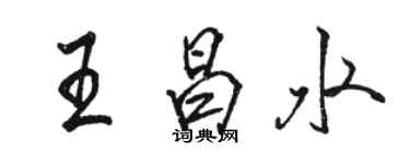 駱恆光王昌水行書個性簽名怎么寫