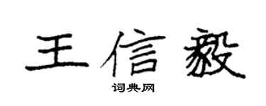 袁強王信毅楷書個性簽名怎么寫