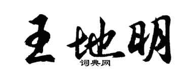 胡問遂王地明行書個性簽名怎么寫