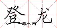 田英章登龍楷書怎么寫