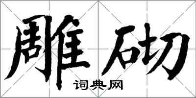 翁闓運雕砌楷書怎么寫