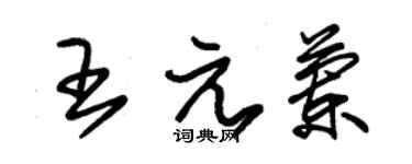 朱錫榮王元蘭草書個性簽名怎么寫