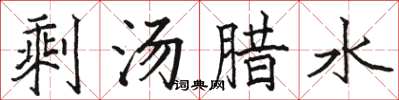 駱恆光剩湯臘水楷書怎么寫
