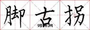 何伯昌腳古拐楷書怎么寫