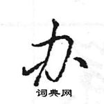 王旻寫的硬筆行書辦