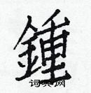 白克儉寫的硬筆楷書鍾