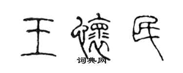 陳聲遠王懷民篆書個性簽名怎么寫