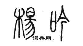 陳墨楊吟篆書個性簽名怎么寫