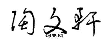 曾慶福陶文軒草書個性簽名怎么寫