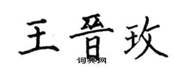 何伯昌王晉玫楷書個性簽名怎么寫