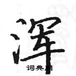 駱恆光寫的硬筆楷書渾