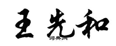胡問遂王先和行書個性簽名怎么寫