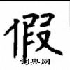 顧仲安寫的硬筆楷書假