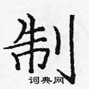 龐中華寫的硬筆楷書制