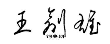 梁錦英王創雄草書個性簽名怎么寫