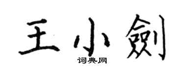 何伯昌王小劍楷書個性簽名怎么寫
