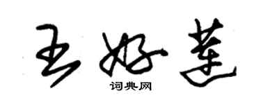 朱錫榮王好蓮草書個性簽名怎么寫