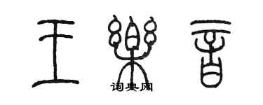 陳墨王樂音篆書個性簽名怎么寫