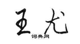 駱恆光王尤行書個性簽名怎么寫