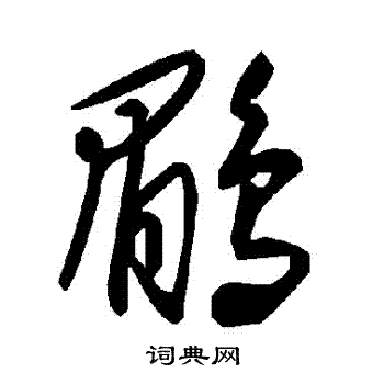 輾草書書法_輾字書法_草書字典