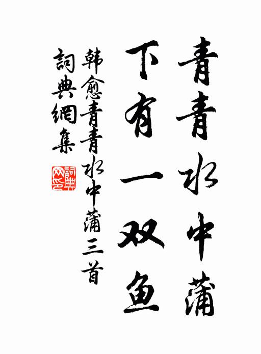 薄宦駸駸已及瓜，寒梅羞見舊時花 詩詞名句