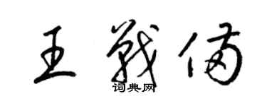 梁錦英王戰備草書個性簽名怎么寫