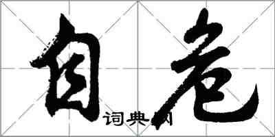 胡問遂自危行書怎么寫