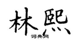 丁謙林熙楷書個性簽名怎么寫