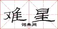 范連陞難星隸書怎么寫