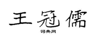 袁強王冠儒楷書個性簽名怎么寫