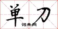 周炳元單刀楷書怎么寫