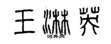 曾慶福王淋英篆書個性簽名怎么寫