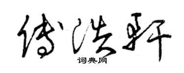 曾慶福傅浩軒草書個性簽名怎么寫