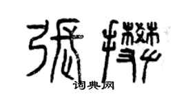 曾慶福張攀篆書個性簽名怎么寫