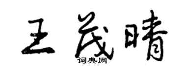 曾慶福王茂晴行書個性簽名怎么寫