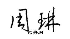 梁錦英周琳草書個性簽名怎么寫