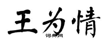 翁闓運王為情楷書個性簽名怎么寫