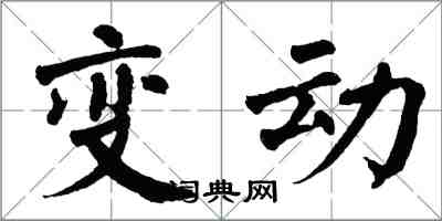 翁闓運變動楷書怎么寫