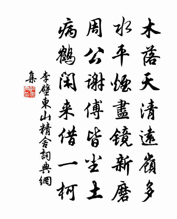 李壁東山精舍書法作品欣賞
