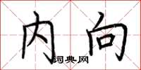 荊霄鵬內向楷書怎么寫