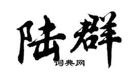 胡問遂陸群行書個性簽名怎么寫
