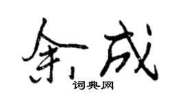 曾慶福余成行書個性簽名怎么寫