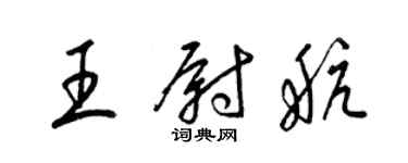 梁錦英王尉航草書個性簽名怎么寫