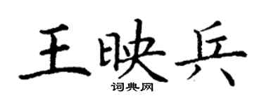 丁謙王映兵楷書個性簽名怎么寫